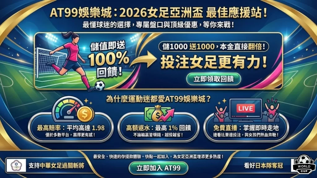 中華女足亞洲盃 2026女足亞洲盃直播