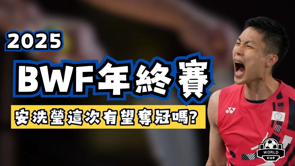 2025BWF年終賽
