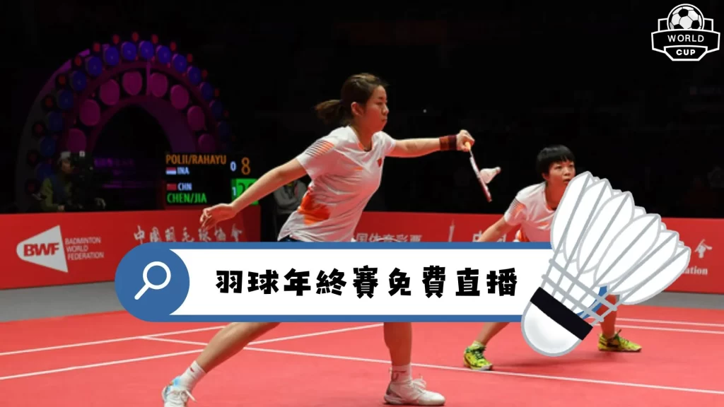 2025BWF年終賽直播