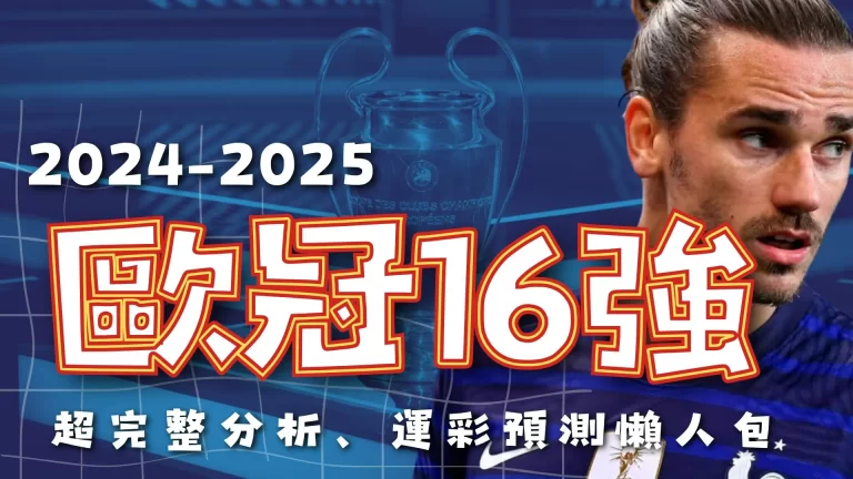 2025歐冠16強 歐冠8強 歐冠賽程