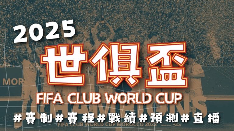 2025世俱盃 2025俱樂部世界盃 2025世俱盃賽程