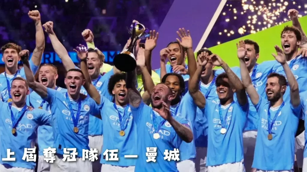 2025世俱盃 2025俱樂部世界盃 2025世俱盃賽程