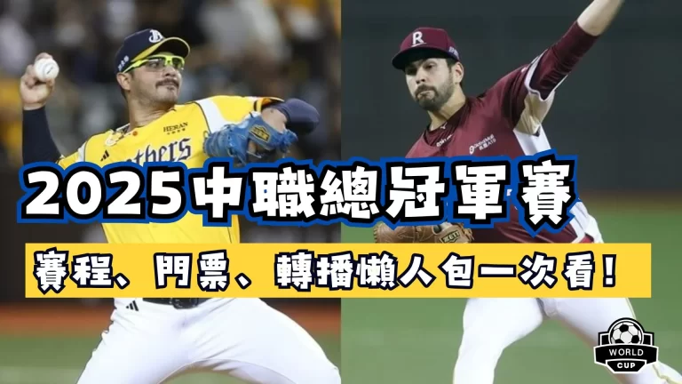 2025中職總冠軍賽