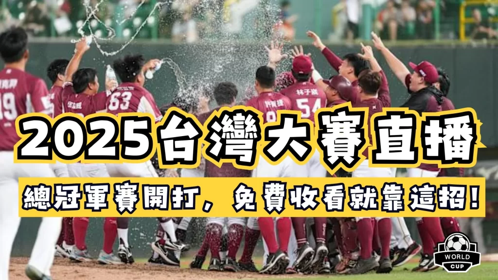 2025台灣大賽直播