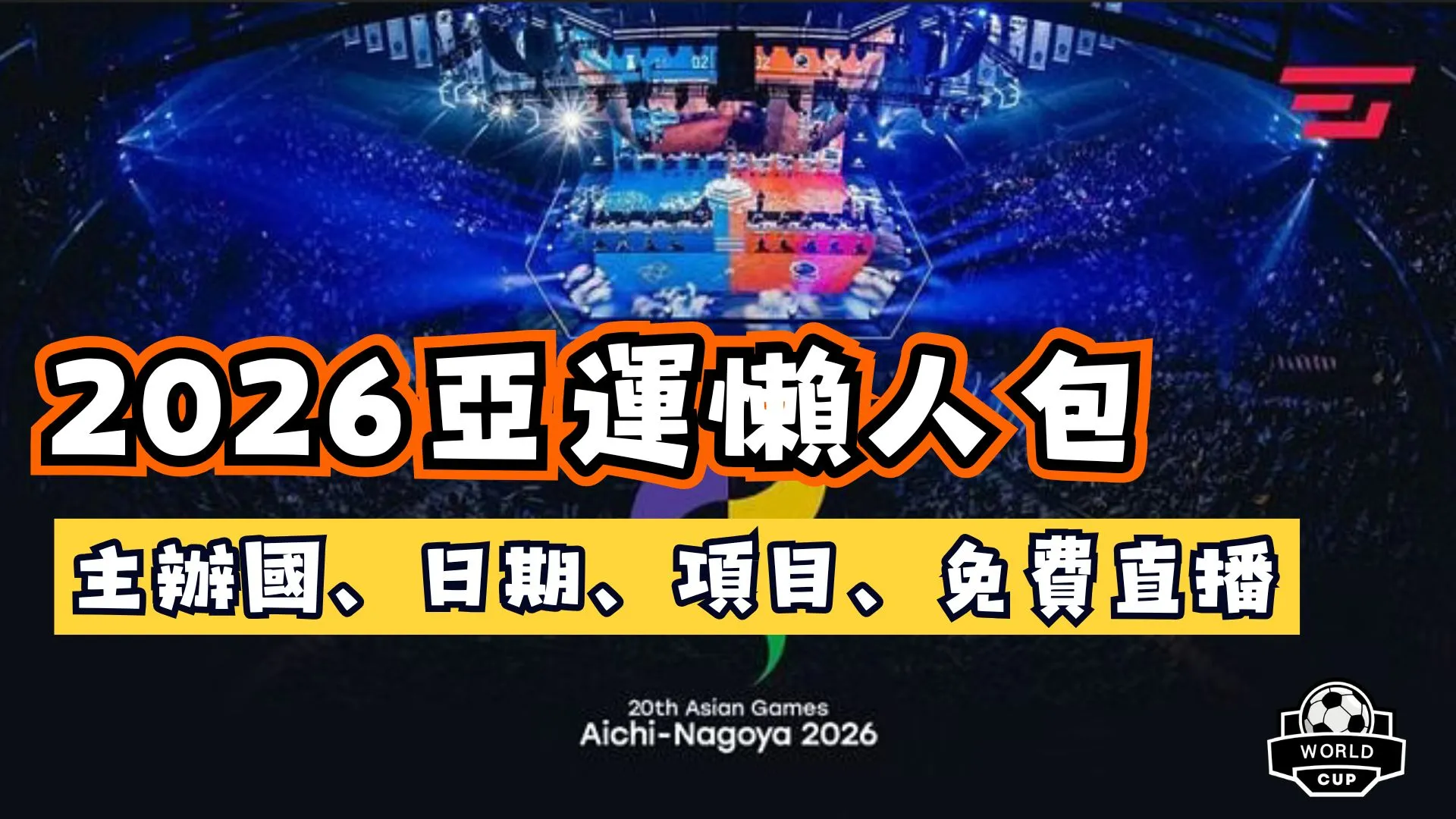2026亞運