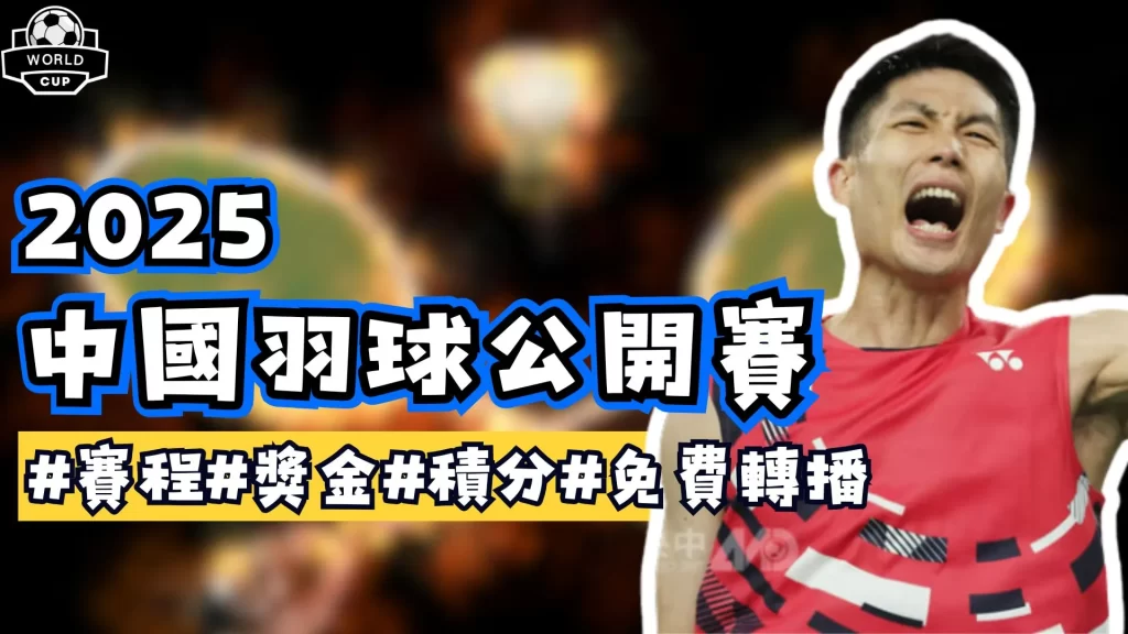 中國羽球公開賽