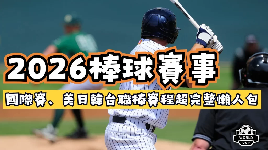 2026棒球賽事