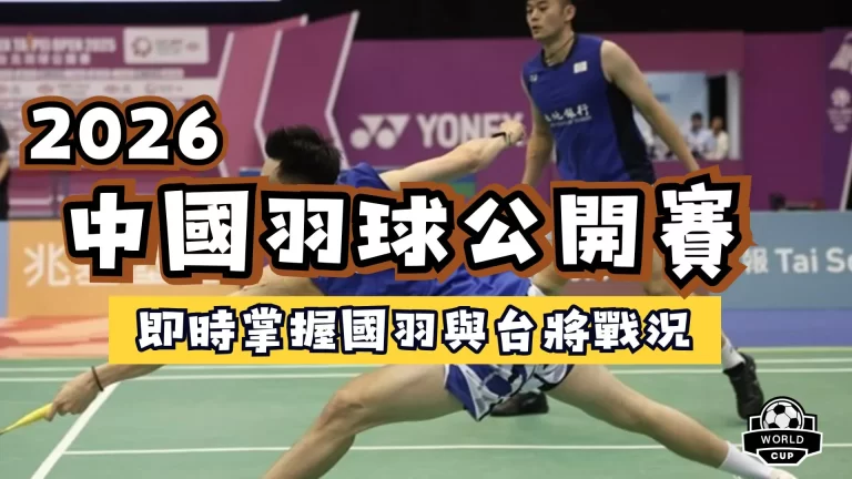 2026中國羽球公開賽