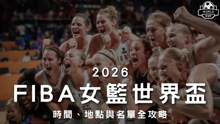 2026FIBA女籃世界盃