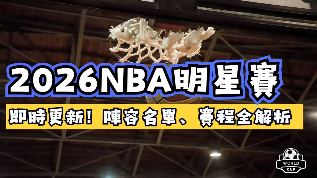 2026NBA明星賽
