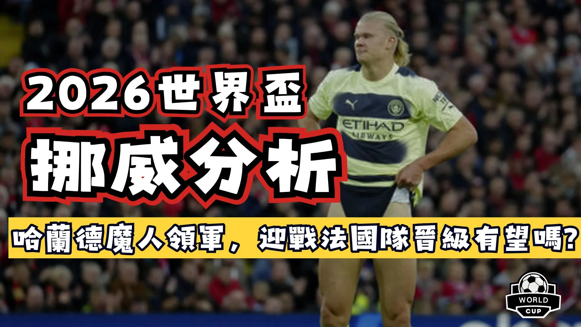 2026世界盃挪威