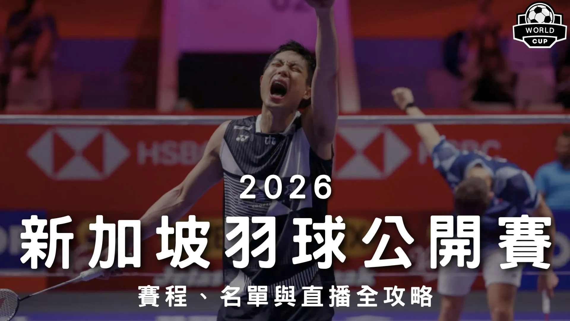 2026新加坡羽球公開賽