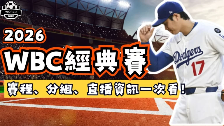 WBC世界棒球經典賽