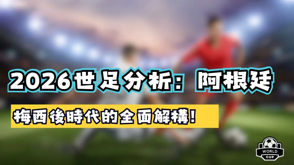 2026世足分析