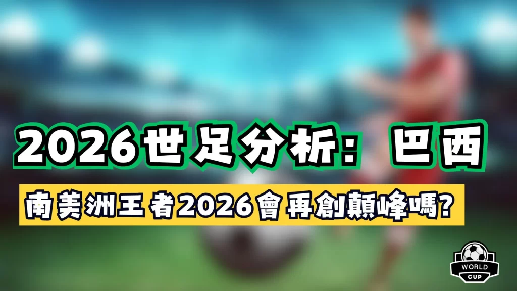 2026世足分析