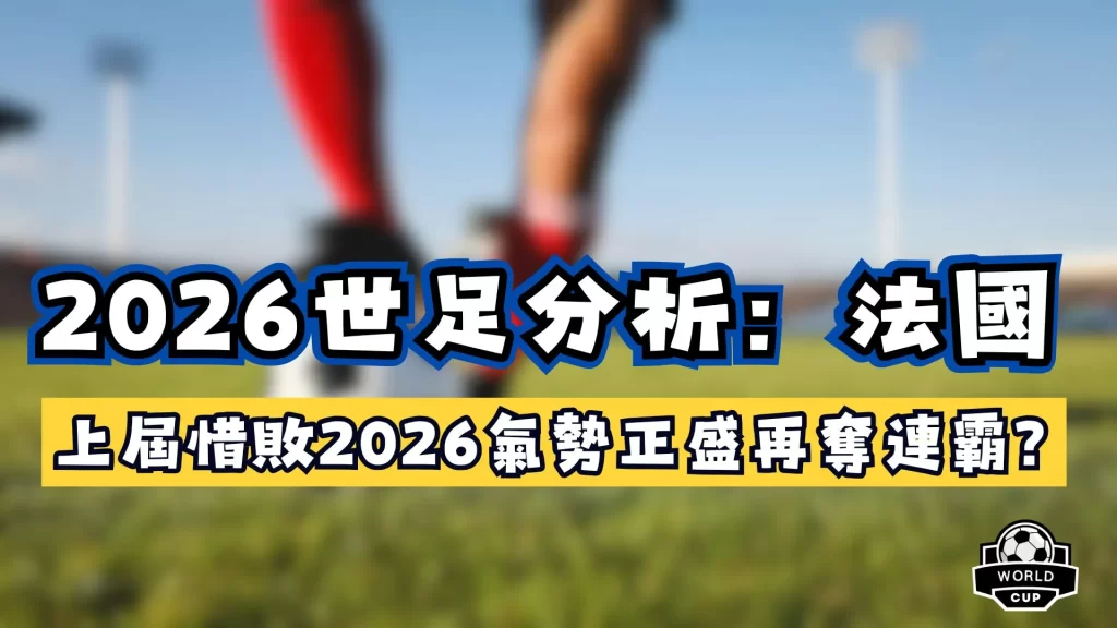 2026世足分析