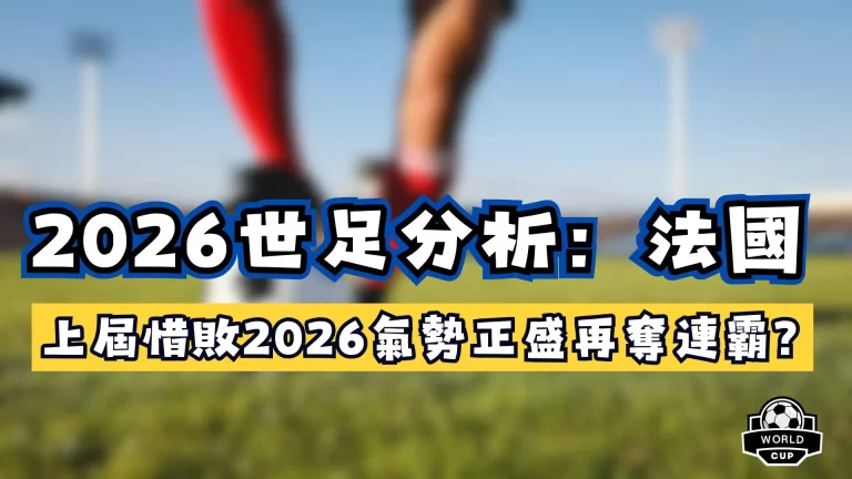 2026世足分析