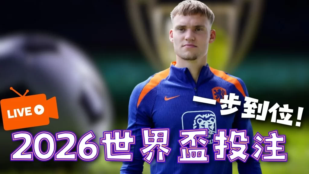 2026世界盃投注 世界盃下注 世界盃運彩