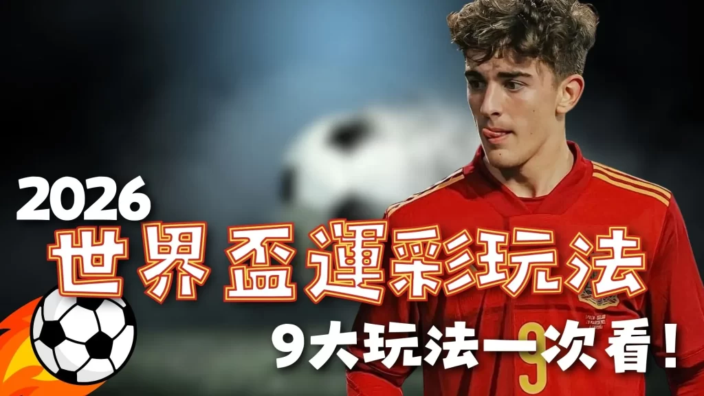 2026世界盃運彩 世足下注玩法 世界盃投注