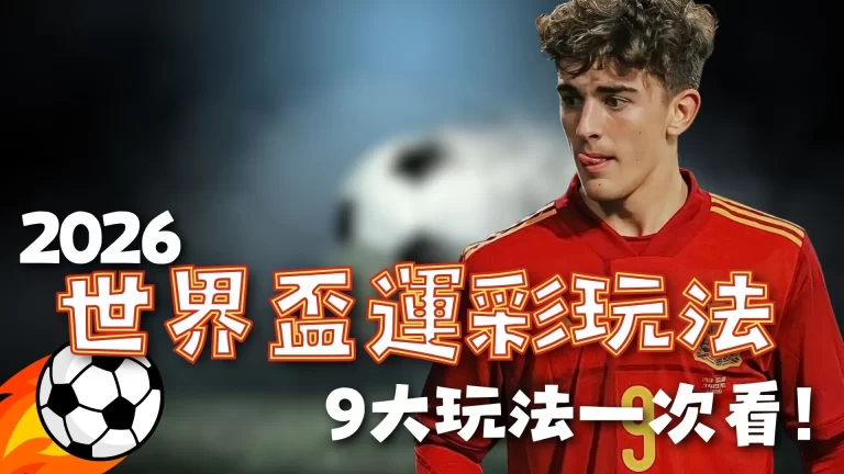 2026世界盃運彩 世足下注玩法 世界盃投注