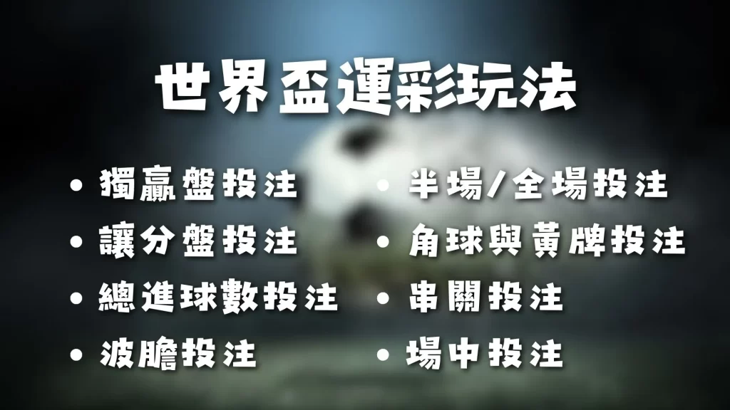 2026世界盃運彩 世足下注玩法 世界盃投注