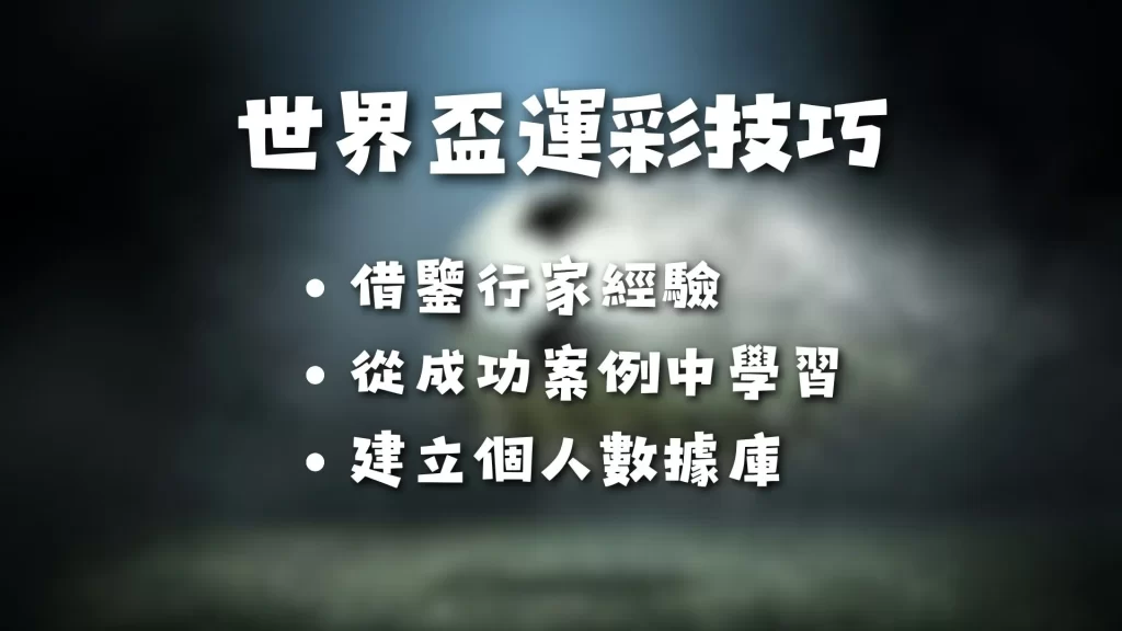 2026世界盃運彩 世足下注玩法 世界盃投注