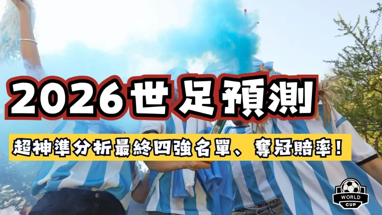 2026世足預測