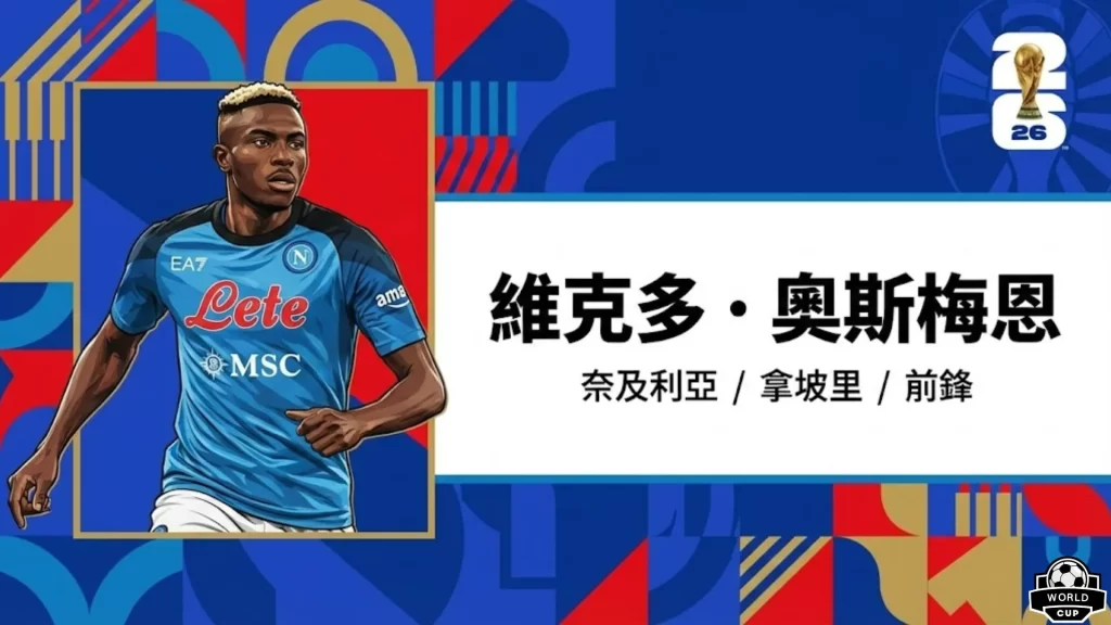 2026世足黑馬球員