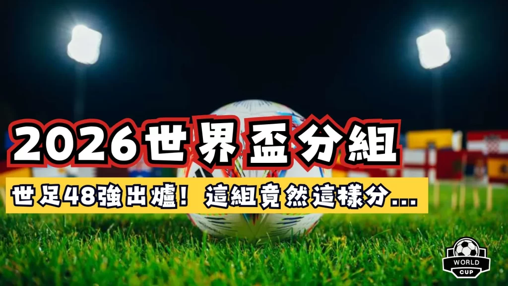 2026世界盃分組