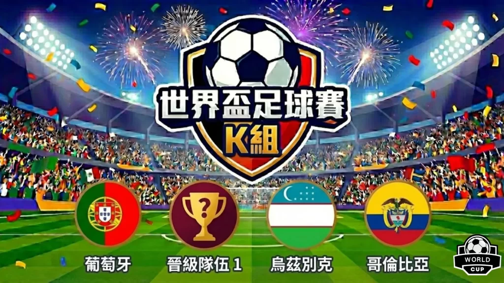 世界盃分組K組