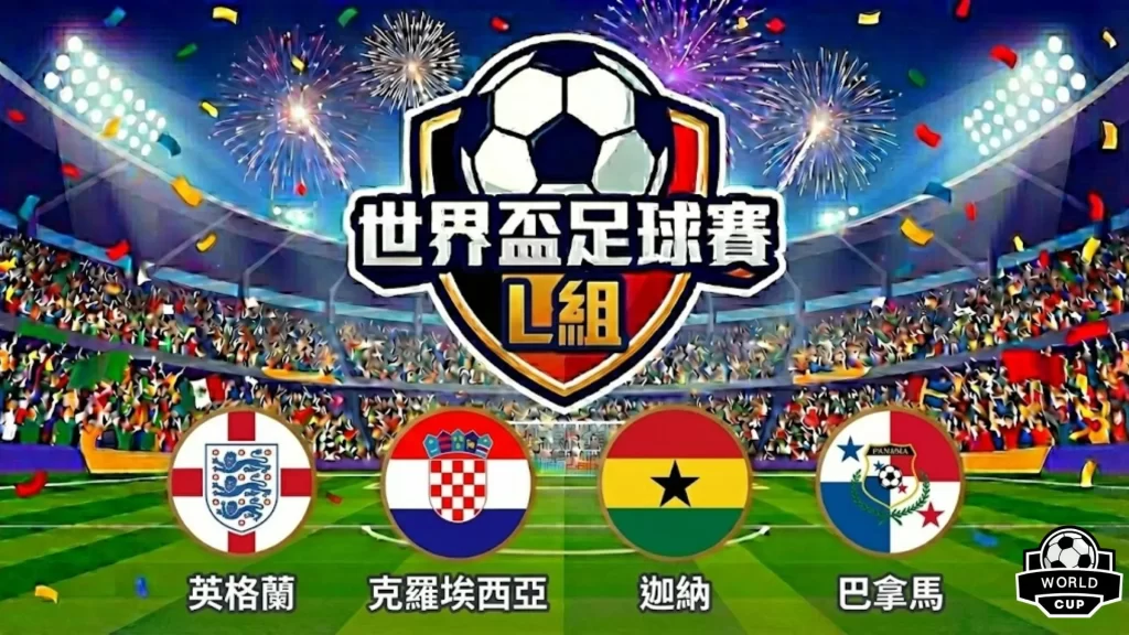 世界盃分組L組