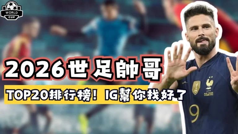 2026世足帥哥