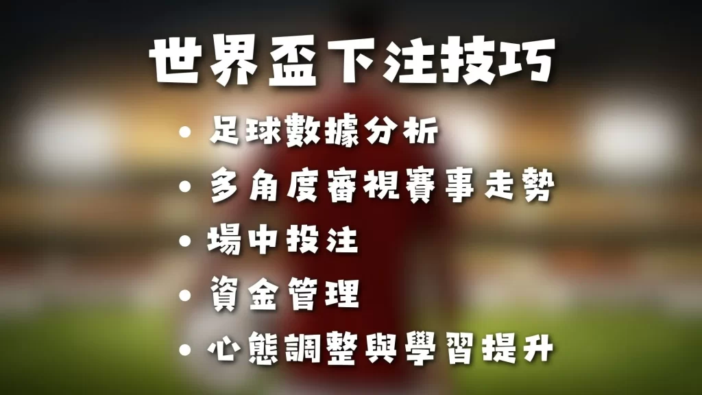 2026世界盃運彩下注 世足線上下注 2026世界盃投注