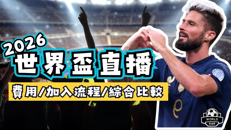 2026世界盃直播
