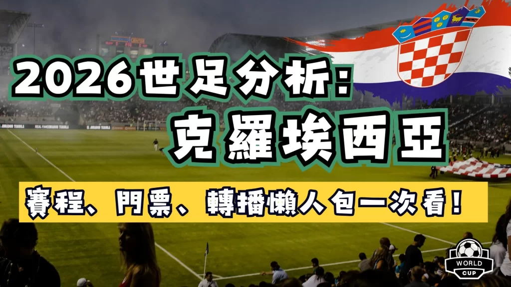 2026世足分析