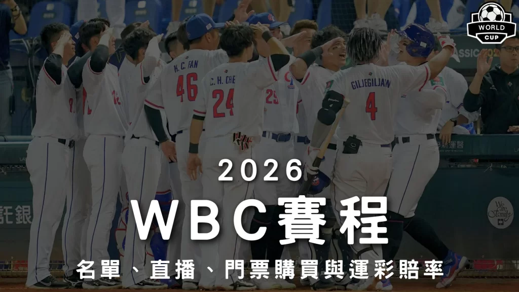 WBC賽程