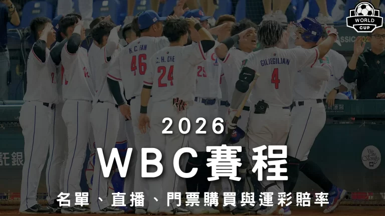 WBC賽程