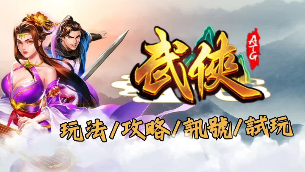 ATG武俠 ATG武俠老虎機 武俠老虎機