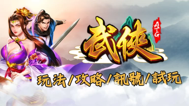 ATG武俠 ATG武俠老虎機 武俠老虎機