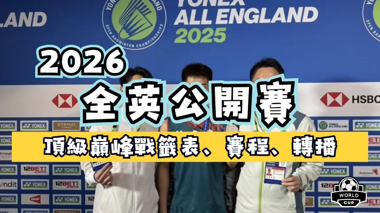 2026全英公開賽