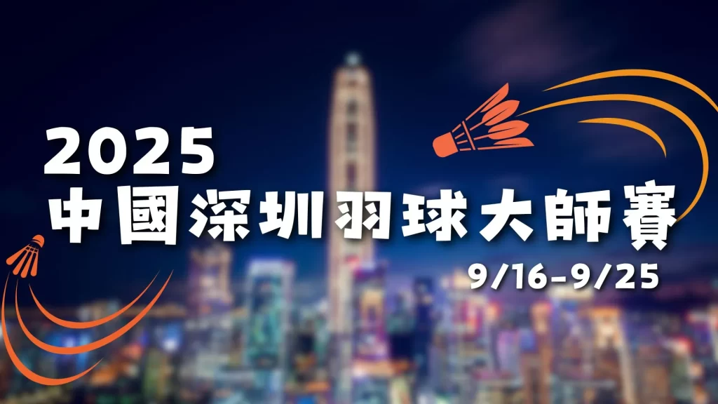 2025中國羽球大師賽