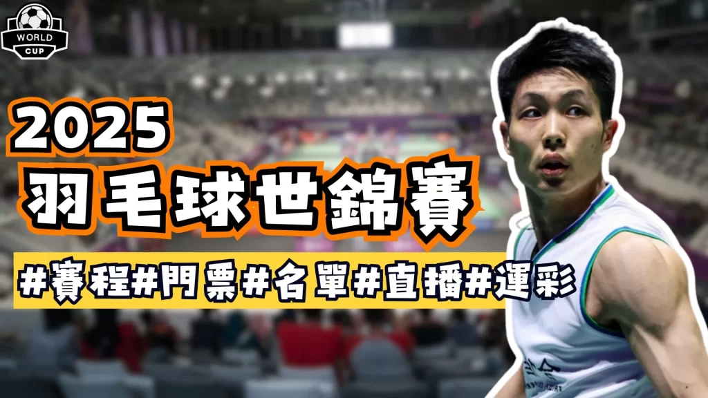 2025羽毛球世錦賽