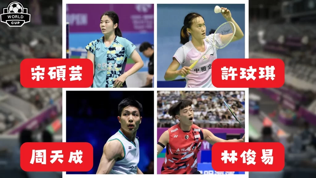 2025羽毛球世錦賽