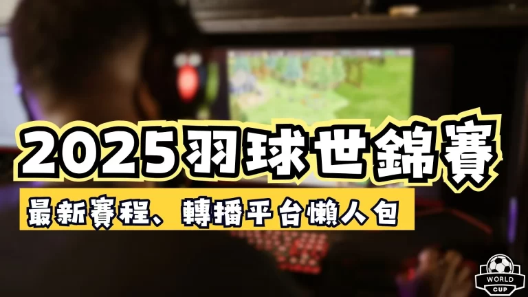 羽球世錦賽直播