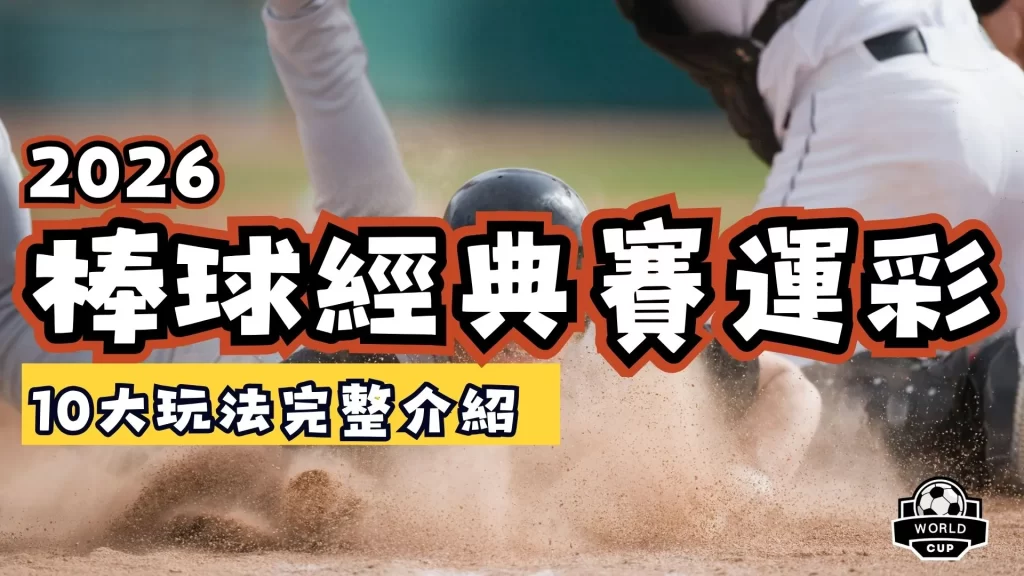 棒球經典賽運彩