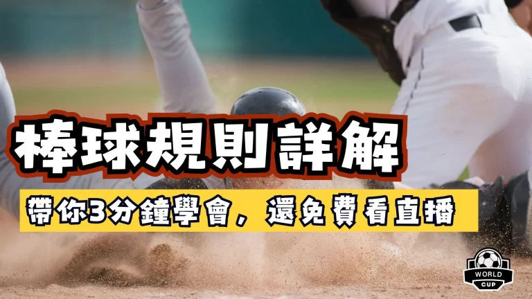 棒球規則詳解
