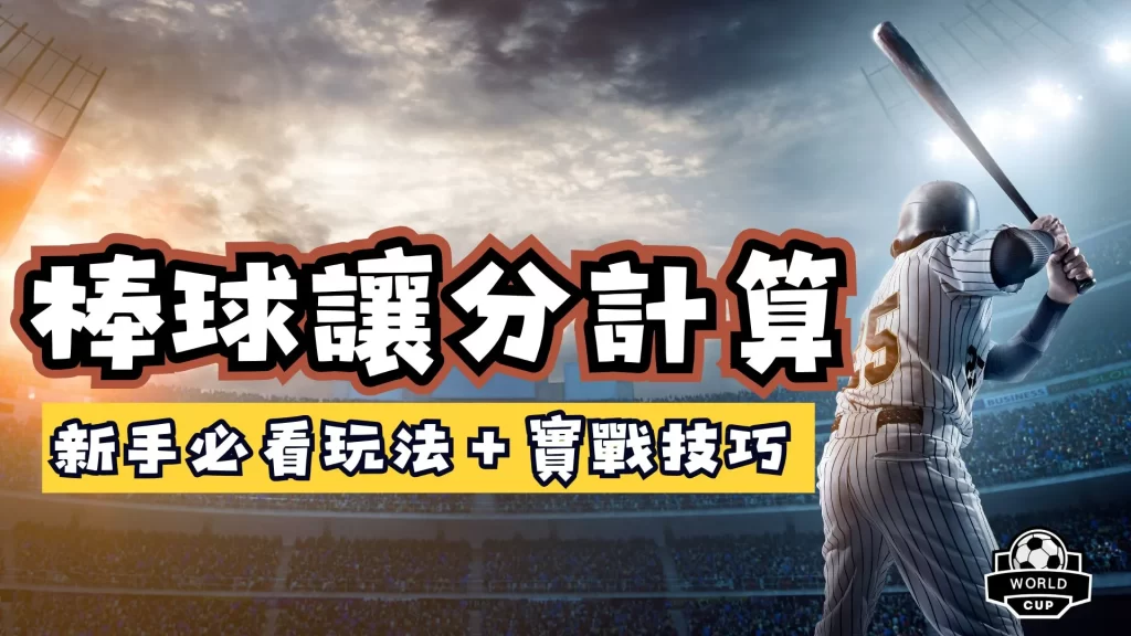 棒球讓分計算