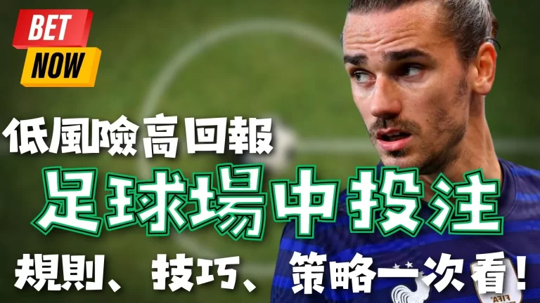 足球場中投注 場中投注規則 場中投注怎麼玩