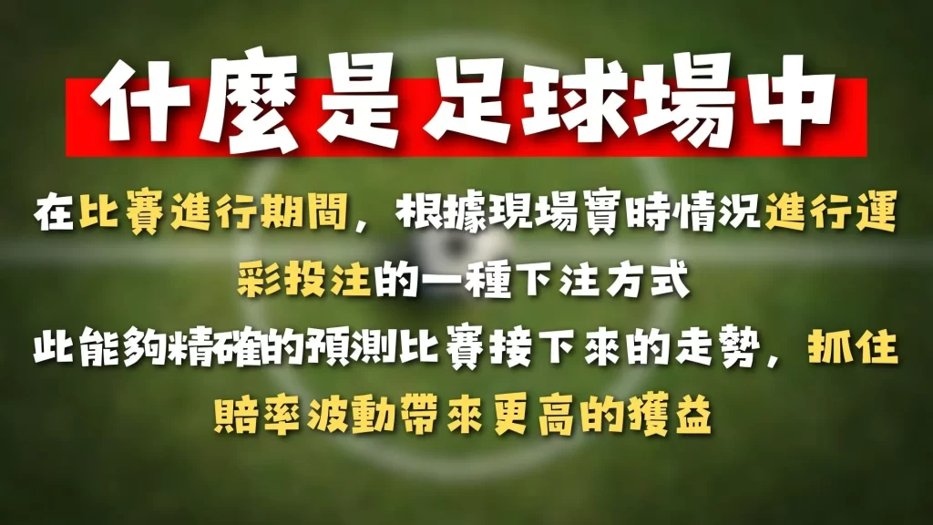 足球場中投注 場中投注規則 場中投注怎麼玩