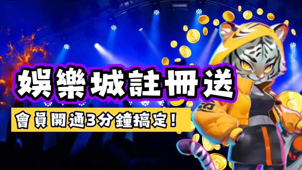 娛樂城註冊送